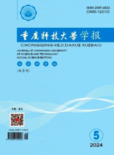 重庆科技大学学报·社会科学版